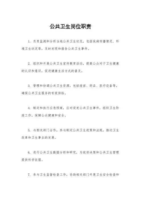 公共卫生岗位职责
