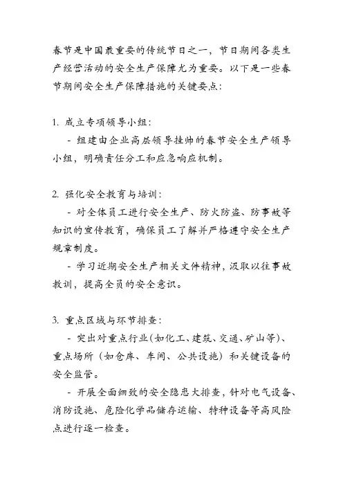 春节安全生产保障措施