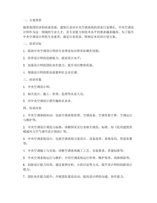 中央空调设计师培训计划方案