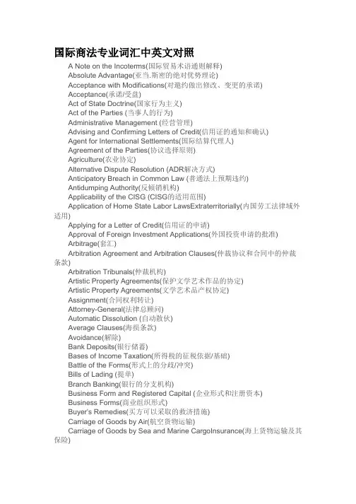 (完整版)国际商法专业词汇中英文对照
