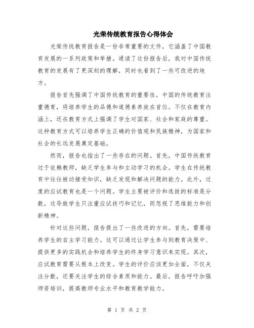 光荣传统教育报告心得体会