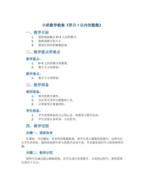 小班数学教案《学习3以内的数数》