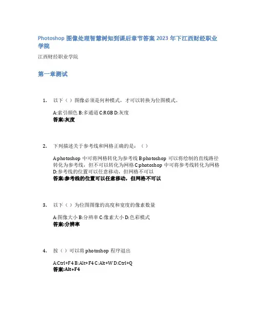 Photoshop图像处理智慧树知到课后章节答案2023年下江西财经职业学院