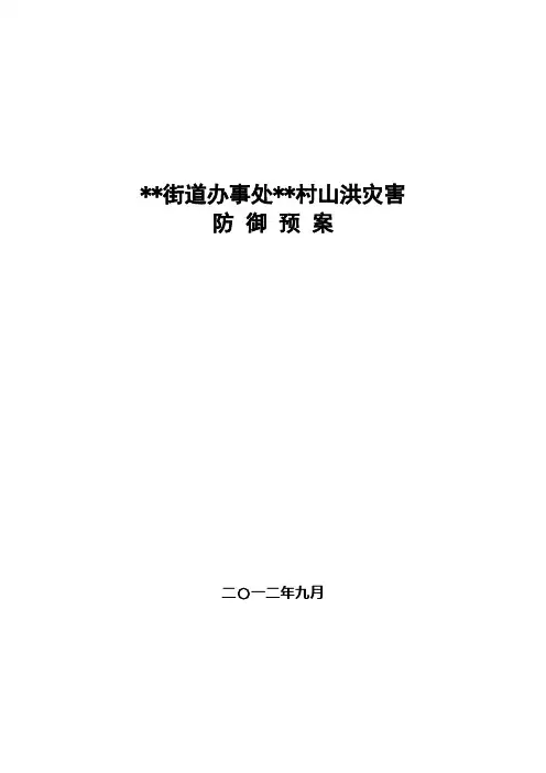村级山洪灾害防御预案