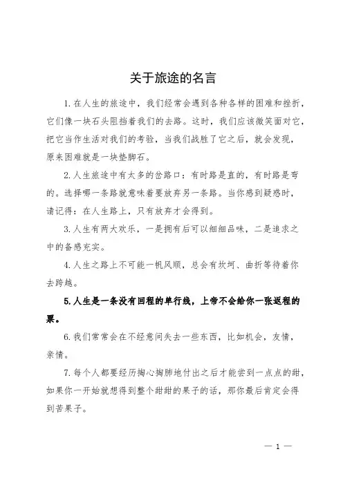 关于旅途的名言