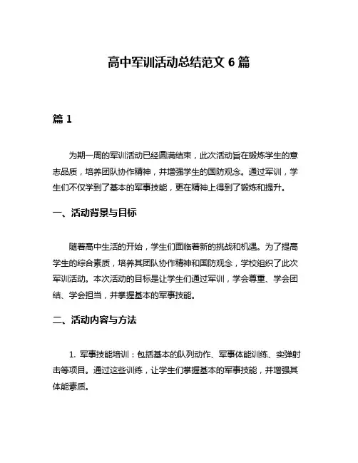 高中军训活动总结范文6篇