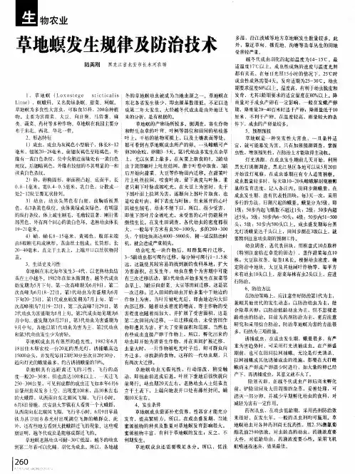 草地螟发生规律及防治技术