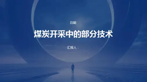 煤炭开采中的部分技术