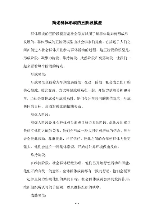 简述群体形成的五阶段模型