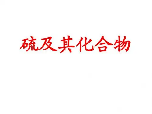 硫及其化合物