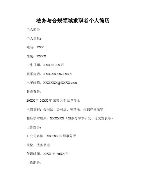 法务与合规领域求职者个人简历