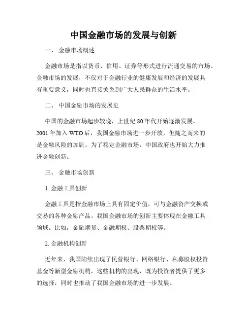 中国金融市场的发展与创新