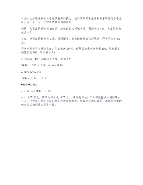 一元一次方程典型例题解析