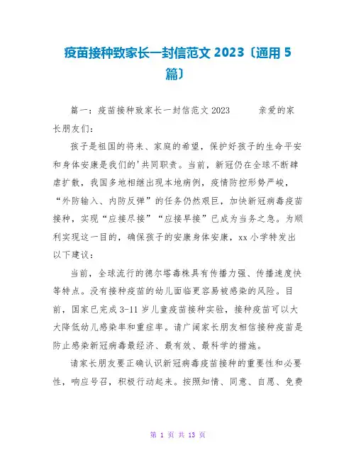 疫苗接种致家长一封信范文2023(通用5篇)