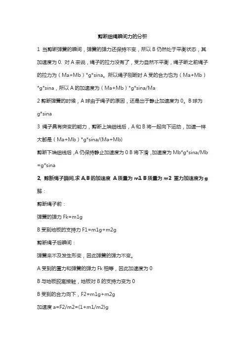 剪断细绳瞬间力的分析