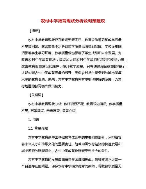 农村中学教育现状分析及对策建议