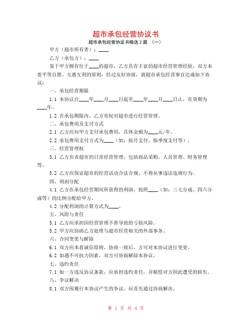 超市承包经营协议书2篇