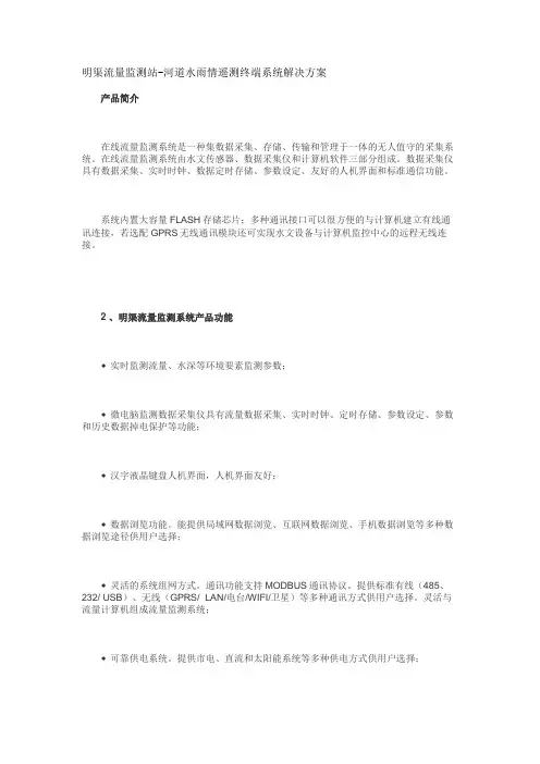 明渠流量监测站-河道水雨情遥测终端系统解决方案