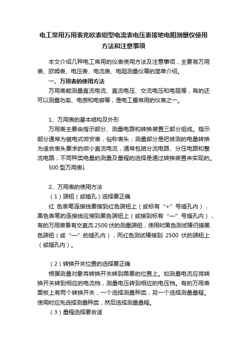 电工常用万用表兆欧表钳型电流表电压表接地电阻测量仪使用方法和注意事项