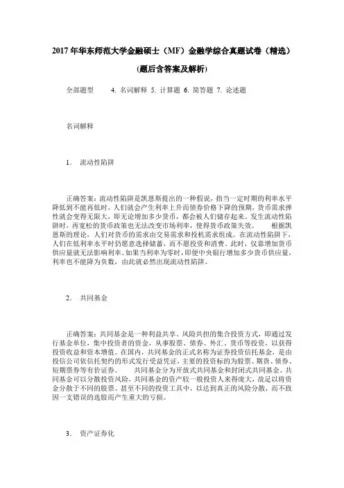 2017年华东师范大学金融硕士(MF)金融学综合真题试卷(精选)(题