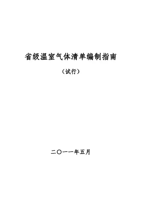 省级温室气体清单编制指南-中国科学院沈阳应用生态研究所版权申明