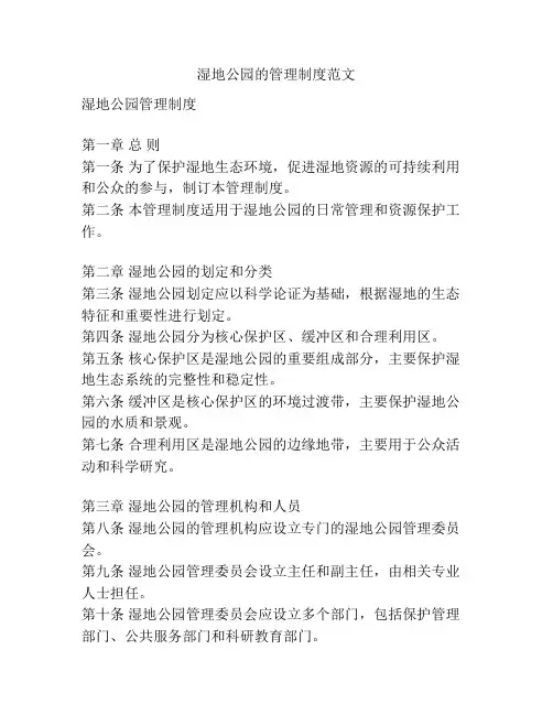 湿地公园的管理制度范文