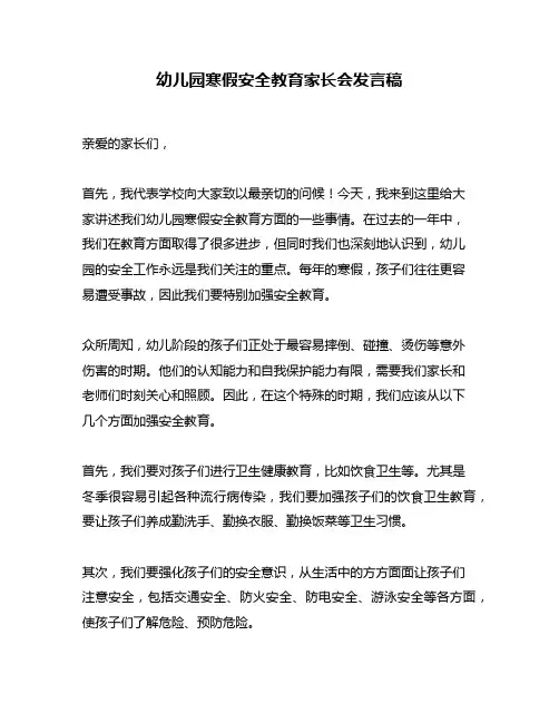 幼儿园寒假安全教育家长会发言稿