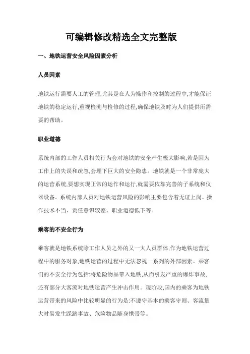 地铁运营安全风险评估与管理分析精选全文完整版