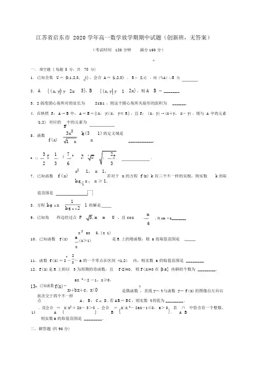 江苏省启东市2020学年高一数学下学期期中试题(创新班,无答案)