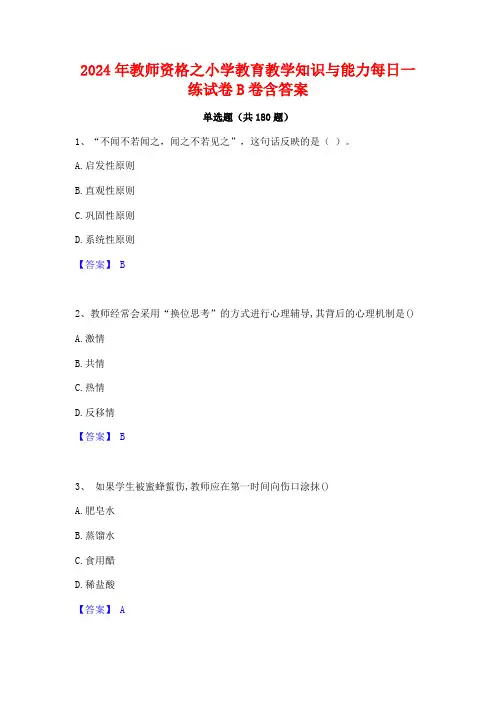 2024年教师资格之小学教育教学知识与能力每日一练试卷B卷含答案