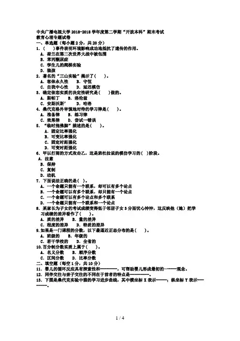 电大本科小学教育《教育心理专题》试题及答案