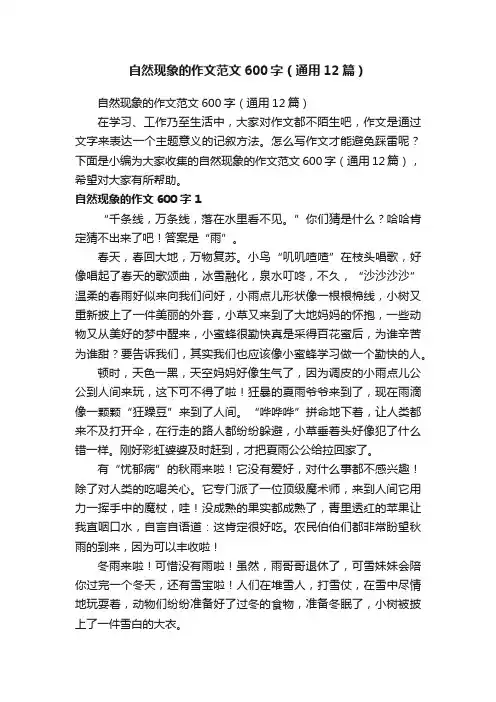 自然现象的作文范文600字（通用12篇）