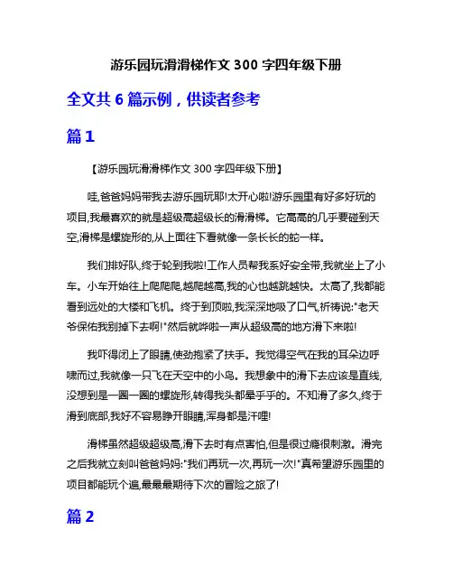 游乐园玩滑滑梯作文300字四年级下册