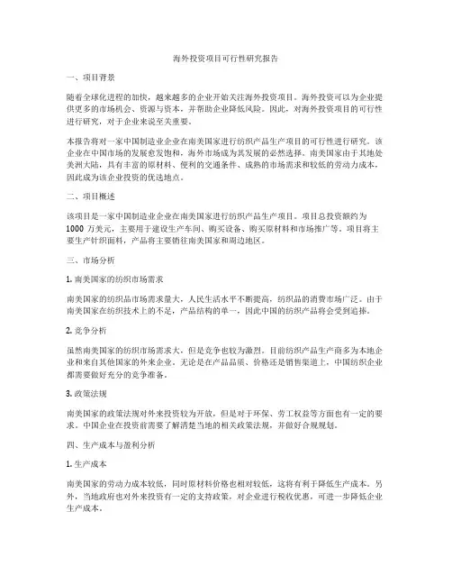 海外投资项目可行性研究报告