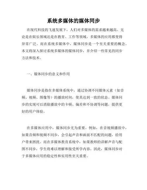 系统多媒体的媒体同步