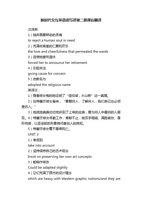 新时代交互英语读写译第二册课后翻译