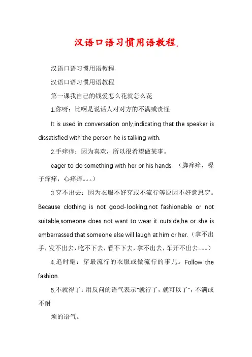 汉语口语习惯用语教程.