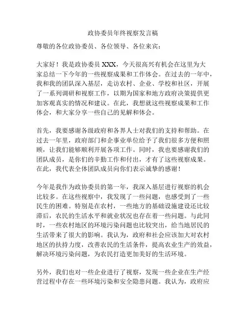 政协委员年终视察发言稿
