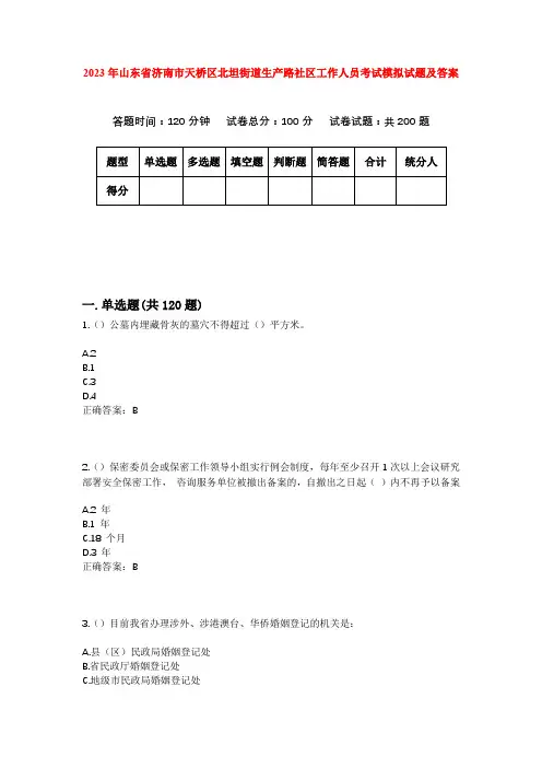 2023年山东省济南市天桥区北坦街道生产路社区工作人员考试模拟试题及答案
