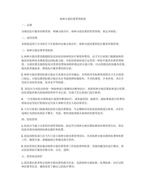 病种分值结算管理制度