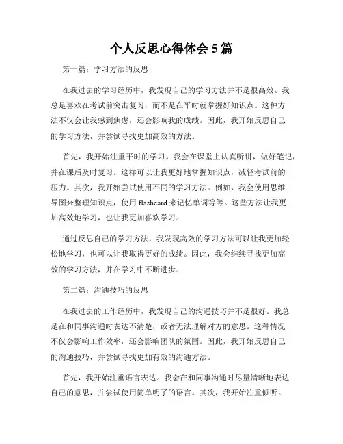 个人反思心得体会5篇