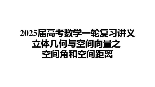 2025届高考数学一轮复习讲义立体几何与空间向量之 空间角和空间距离