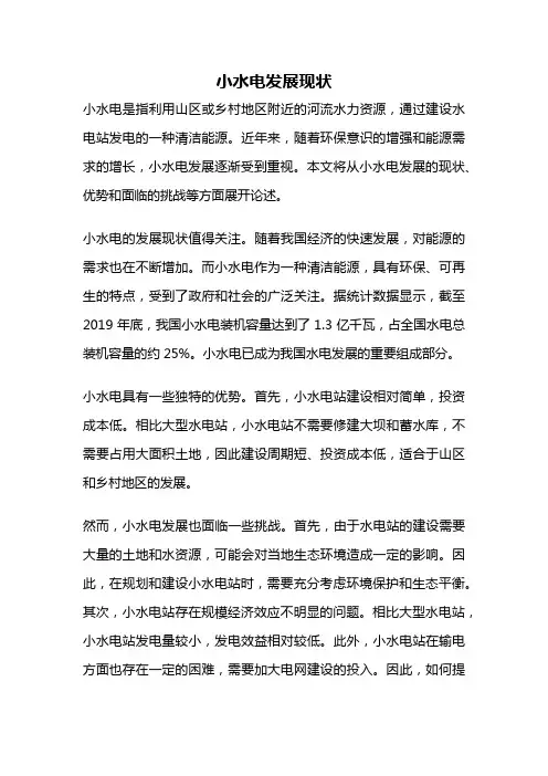 小水电发展现状