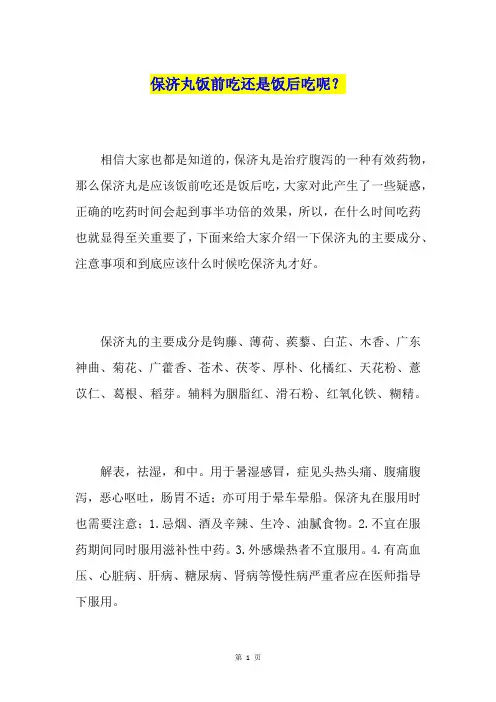 保济丸饭前吃还是饭后吃呢?