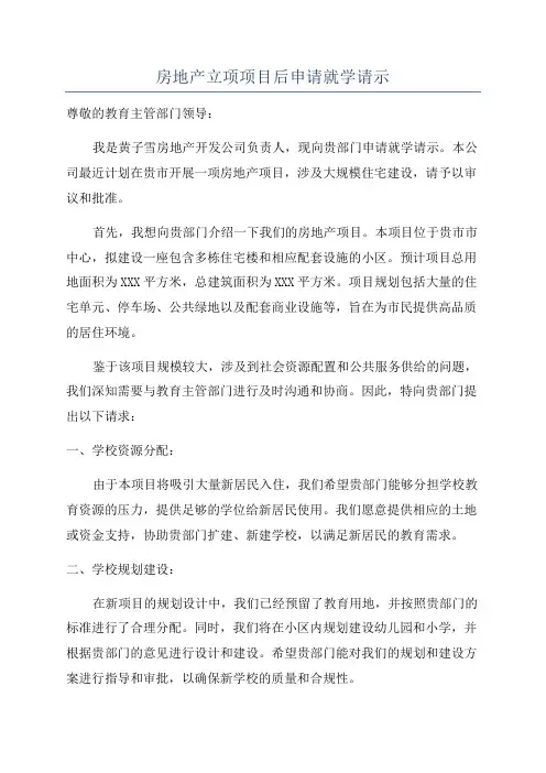 房地产立项项目后申请就学请示