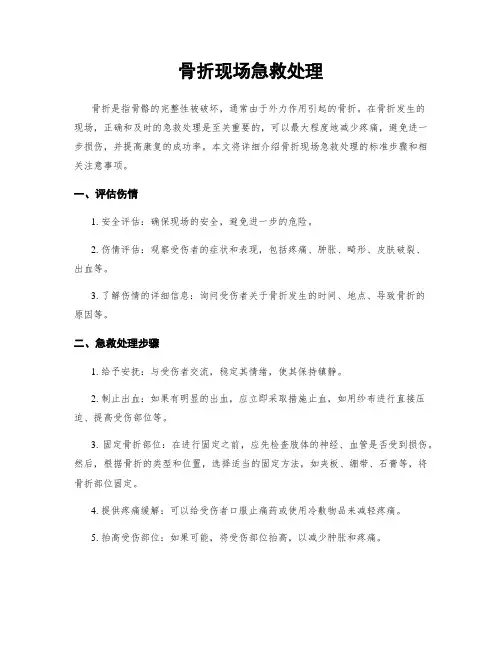 骨折现场急救处理