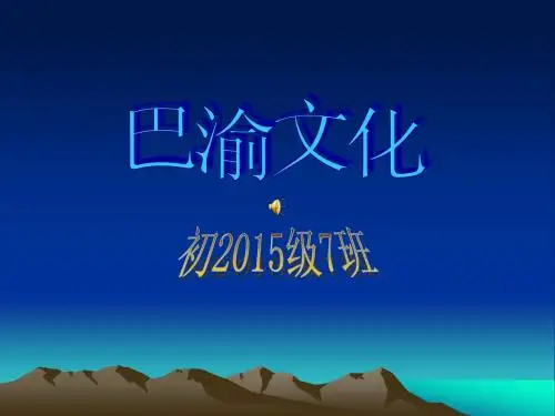 巴渝文化·   彬