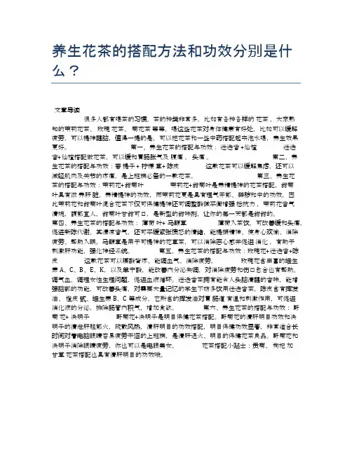 养生花茶的搭配方法和功效分别是什么？【养生食谱大全】