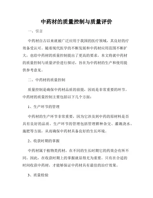 中药材的质量控制与质量评价