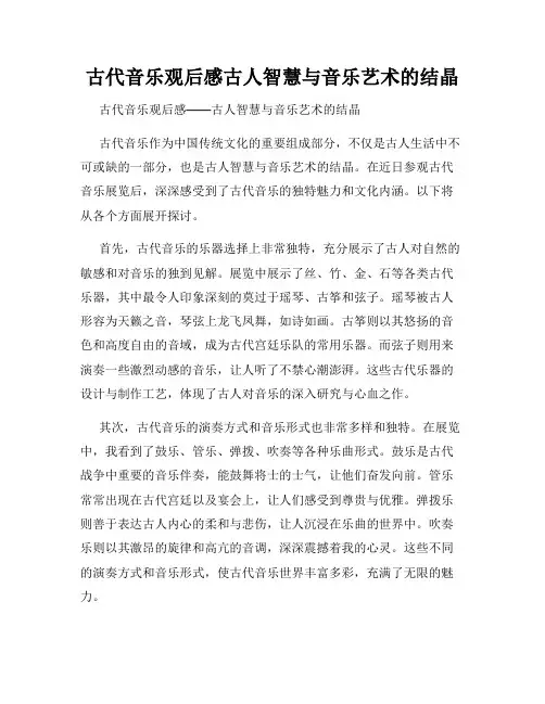 古代音乐观后感古人智慧与音乐艺术的结晶